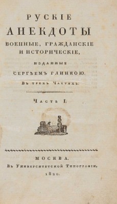 Русские анекдоты военные, гражданские и исторические, изданные Сергеем Глинкою. В 3-х ч. Ч. 1-3. М., 1820.